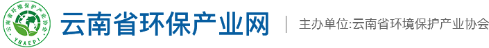 云南省環(huán)境保護產(chǎn)業(yè)協(xié)會